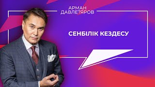 видео: Арман Давлетяров в программе «Сенбілік кездесу». Казахстан картинка: Арман Давлетяров в программе «Сенбілік кездесу». Казахстан