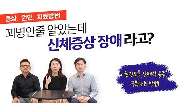 [ 만성통증 치료 ] 신체증상장애 사례 치료 간호 원인 등