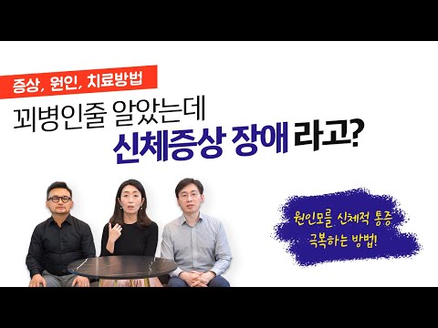 [ 만성통증 치료 ] 신체증상장애 사례 치료 간호 원인 등