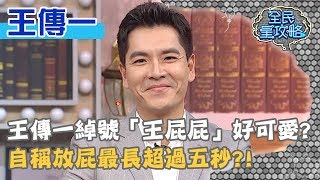 王傳一綽號「王屁屁」由來好可愛？自稱放屁最長超過五秒？！20191114 曾國城 王傳一 Part1 EP156【全民星攻略】