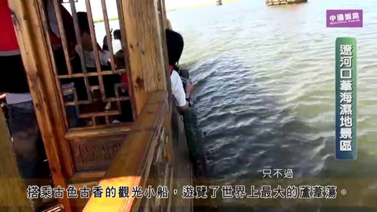 單車達人在盤錦　蘆葦生態旅遊篇