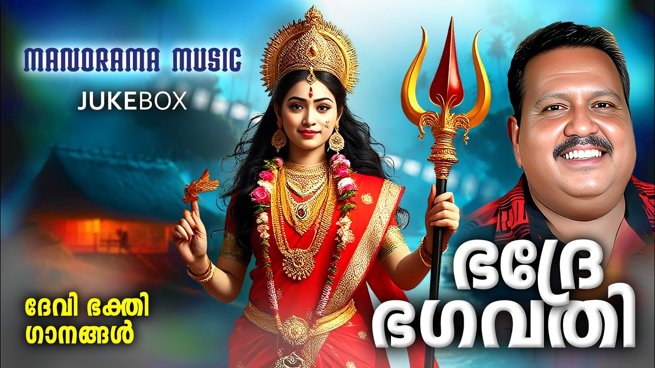 Watch Bhadre Bhagavathy | Jose Sagar | Devi Bhakti Ganagal | Malayalam Audio Jukebox on YouTube Watch Bhadre Bhagavathy | Jose Sagar | Devi Bhakti Ganagal | Malayalam Audio Jukebox on YouTube