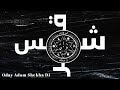 الشمس والقمر بحسبان إحياء الخاتم السليماني Oday Adam Shekha Di 