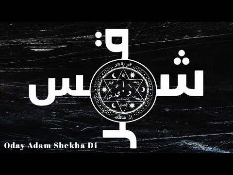 الشمس والقمر بحسبان إحياء الخاتم السليماني Oday Adam Shekha Di 