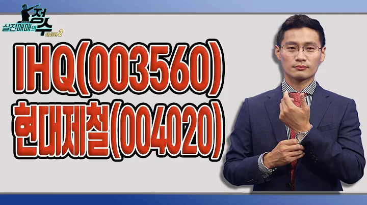 [#종목상담] IHQ(003560), 현대제철(004020) │ 20230106 실전매매의 정수