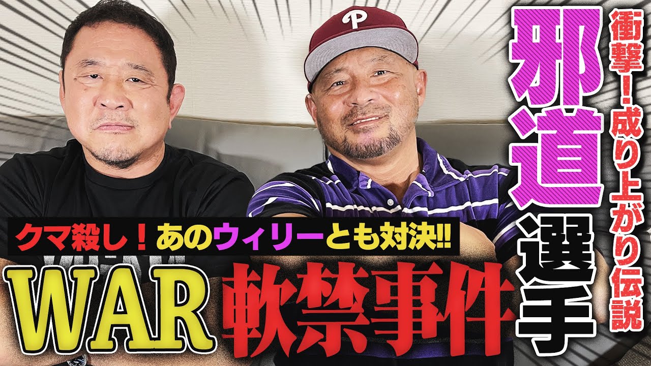 【邪道外道伝説】天龍ブチギレ！WAR軟禁事件…インディードリーム！武藤敬司に競り勝ち最優秀タッグに！一番すごかった選手はバンバン・ビガロ？理想の引退は？外道とタッグ再結成は？【ゲスト：邪道選手 後編】