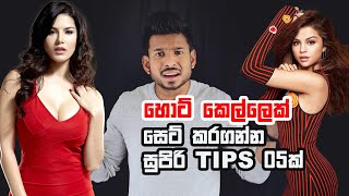 හොට් කෙල්ලෙක් දාගන්න මේ 5 කරන්න