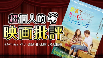 【映画紹介】超個人的映画批評「砂漠でサーモン・フィッシング」Salmon Fishing in the Yemen