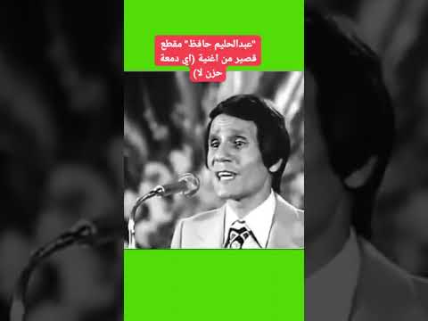 دقيقه من الطرب الاصيل والصوت الجميل عبدالحليم حافظ مقطع قصير من اغنية اي دمعة حزن لا