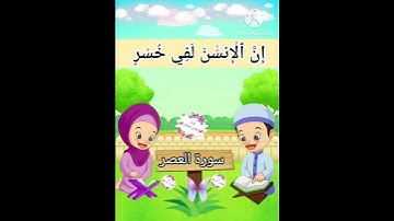 ترديد الأطفال الصغار سورة العصر مع  الشيخ الحصري #جزء_عمّ #اطفال #قران_كريم / سورة العصر