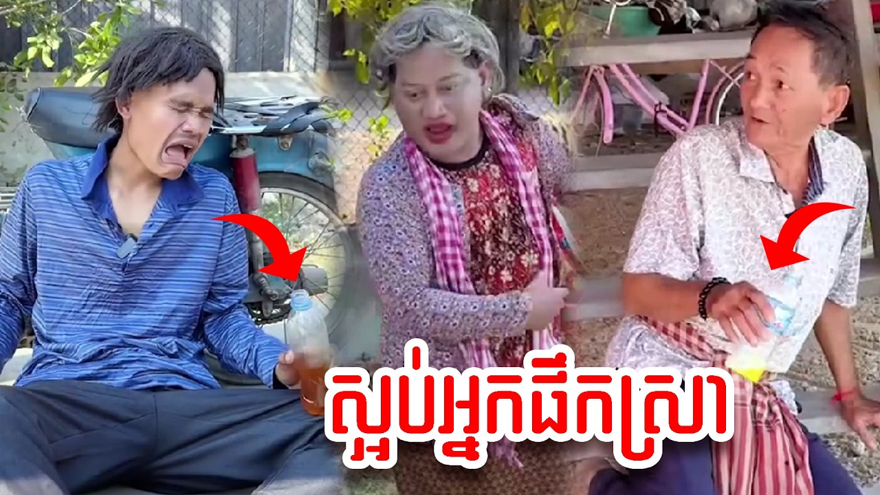 រឿង   ស្អប់អ្នកផឹកស្រា
