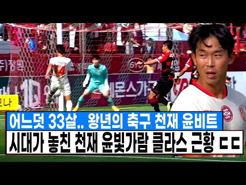 시대가 놓친 왕년의 축구천재 <strong>윤빛가람</strong> 클라스 근황 ㄷㄷ