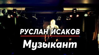 Руслан Исаков - Музыкант