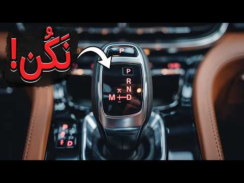 توی ترافیک دنده ا تومات رو خ لاص بکنیم یا نه 