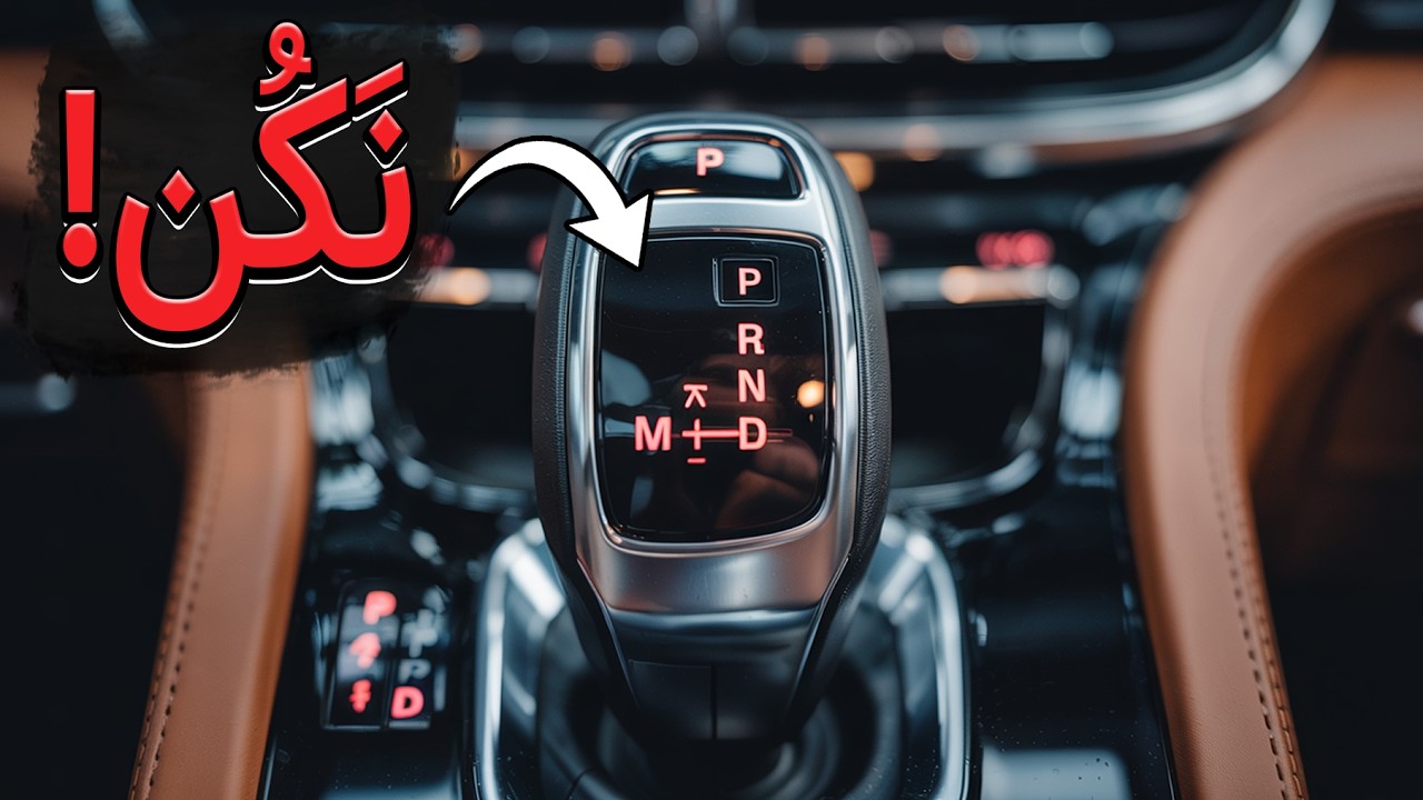 توی ترافیک، دنده اُتومات رو خَلاص بکنیم یا نه؟