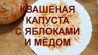 Добавьте МЁД в капусту! Квашеная капуста с яблоками и мёдом.