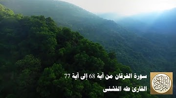 طه الفشني - سورة الفرقان من آية ٦٨ إلى ٧٧ - وَالَّذِينَ لَا يَدْعُونَ مَعَ اللَّهِ إِلَٰهًا آخَرَ