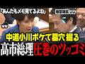 【高市内閣最新】※速報！中道小川代表が難癖ぶつけるも高市総理の見事なツッコミで豪快に自滅！榛葉や国会大爆笑！！ #高市早苗 #自民党 #小川淳也 #中道改革連合 #党首討論