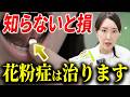 【花粉症】来年劇的にラクになる!耳鼻科医が「5月スタート」を猛プッシュする理由(舌下免疫療法・シダキュア)
