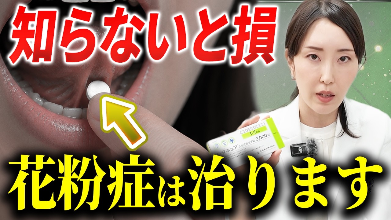 【花粉症】来年劇的にラクになる!耳鼻科医が「5月スタート」を猛プッシュする理由(舌下免疫療法・シダキュア)