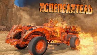 ИСПЕПЕЛИТЕЛЬ🔥 Новое будущее оружие [CROSSOUT]