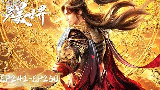 Download Lagu ENG SUB《完美世界》Perfect World EP241-250合集 Highlights | 腾讯视频 - 动漫 MP3