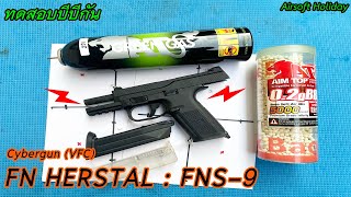 ทดสอบปืนบีบีกัน รุ่น FN HERSTAL : FNS-9 จากค่าย Cybergun (VFC) ยิงสนุก รีคอยมันส์...มาก!!!