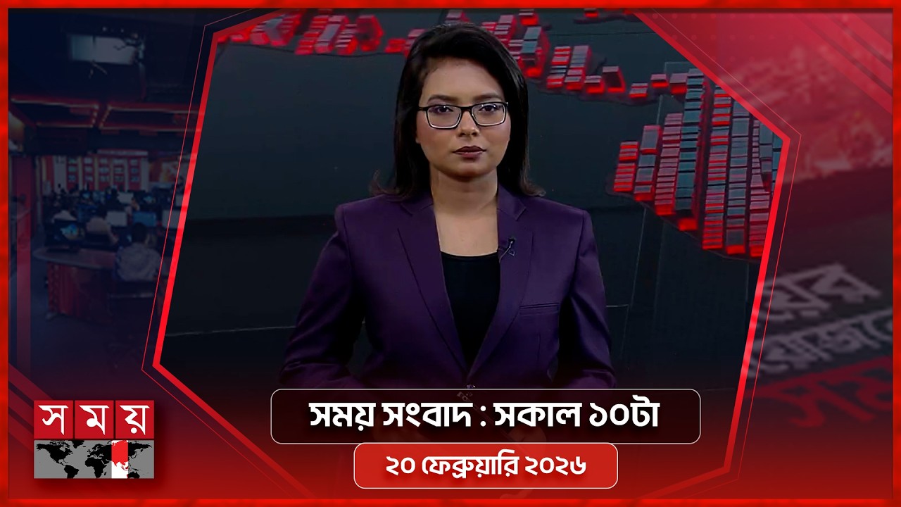 সময় সংবাদ | সকাল ১০টা | ২০ ফেব্রুয়ারি ২০২৬ | Somoy TV Bulletin 10am | Latest Bangladeshi News
