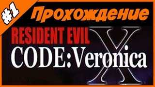 Прохождение Resident Evil Code Veronica X ◄Часть #1► Русские комментарии