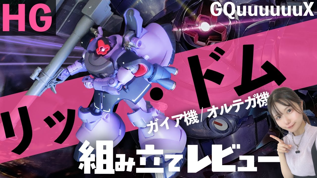 足3本!?HGリック・ドム ガイア機/オルテガ機組み立てレビュー