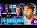 КОРЕШ СМОТРИТ: Топ Моменты с Twitch | Разоблачение на Бывшего Друга
