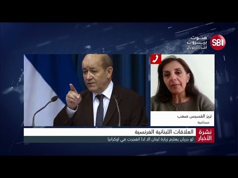 تريز القسيس صعب لو دريان قد يلغي زيارته للبنان في حال انفجار الوضع الاوكراني
