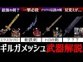 【完全解説】ギルガメッシュの武器コレクションをすべて解説!【歴代FF】