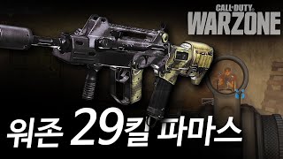 속도 자체를 다른게임으로 만들어버리는 파마스 29킬 풀버전 - 콜 오브 듀티 워존 screenshot 5