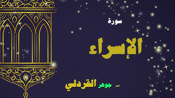 017  القران الكريم بصوت الشيخ جوهر القردلى   سورة الإسراء 2