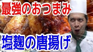 夏はコレ！塩分補給に塩麹の唐揚げだ！