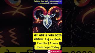 Mesh Rashi 12 April 2026 🔥 आज का राशिफल | Aries Horoscope Today | Career, Love &amp; Money Prediction