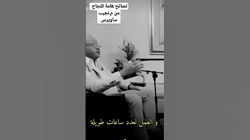 نصائح هامة للنجاح من م نجيب ساويرس المواطن المصري 