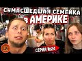 Однажды в Голливуде… / Скупаем Лос-Анджелес / Шоу Крумана 2.24