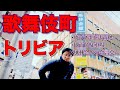 【不夜城の謎10選】ぼったくりバーの店名は英語の筆記体、T字路だらけなワケ、地面師暗躍する駐車場、海綿売るドラッグストア、喫茶パリジェンヌの過去…歌舞伎町のトリビア