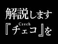 【中欧の宝石】ビールと芸術と無宗教?チェコをざっくり解説!【ボヘミア王国】