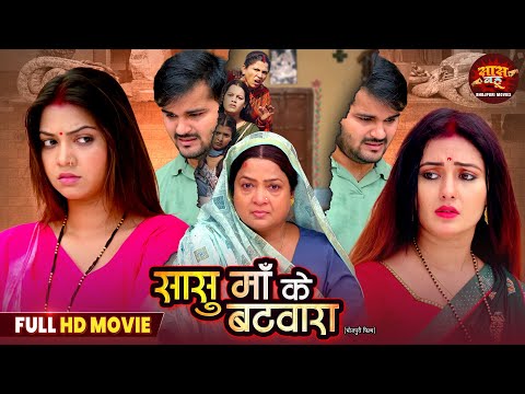 Sasu Maa Ka Batwara - New Saas Bahu Movie 2026 | Mani Bhattacharya, Raksha Gupta | Bhojpuri Film