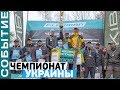 Чемпионат Украины по ловле хищной рыбы с берега! Береговой спиннинг 2019