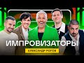 Импровизаторы | Выпуск 2 | Александр Рогов
