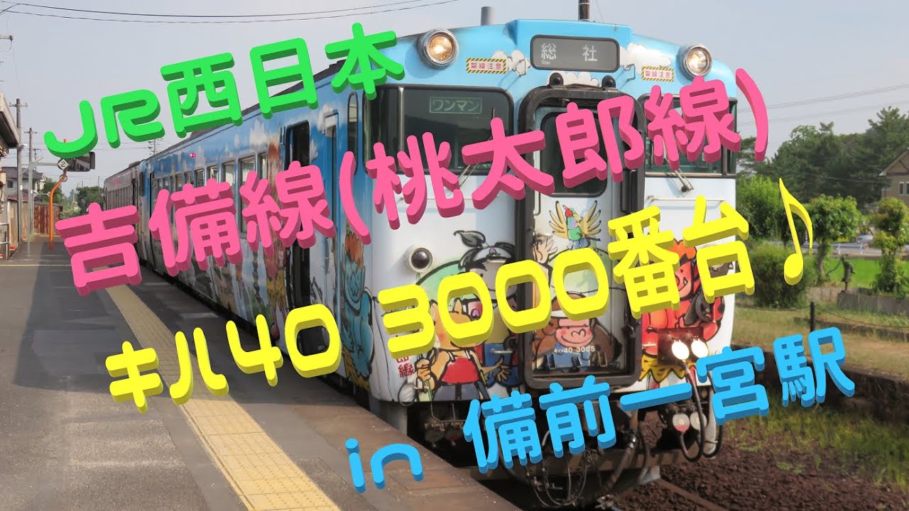 JR西日本】【吉備線(桃太郎線)】キハ40 3000番台 桃太郎ラッピング