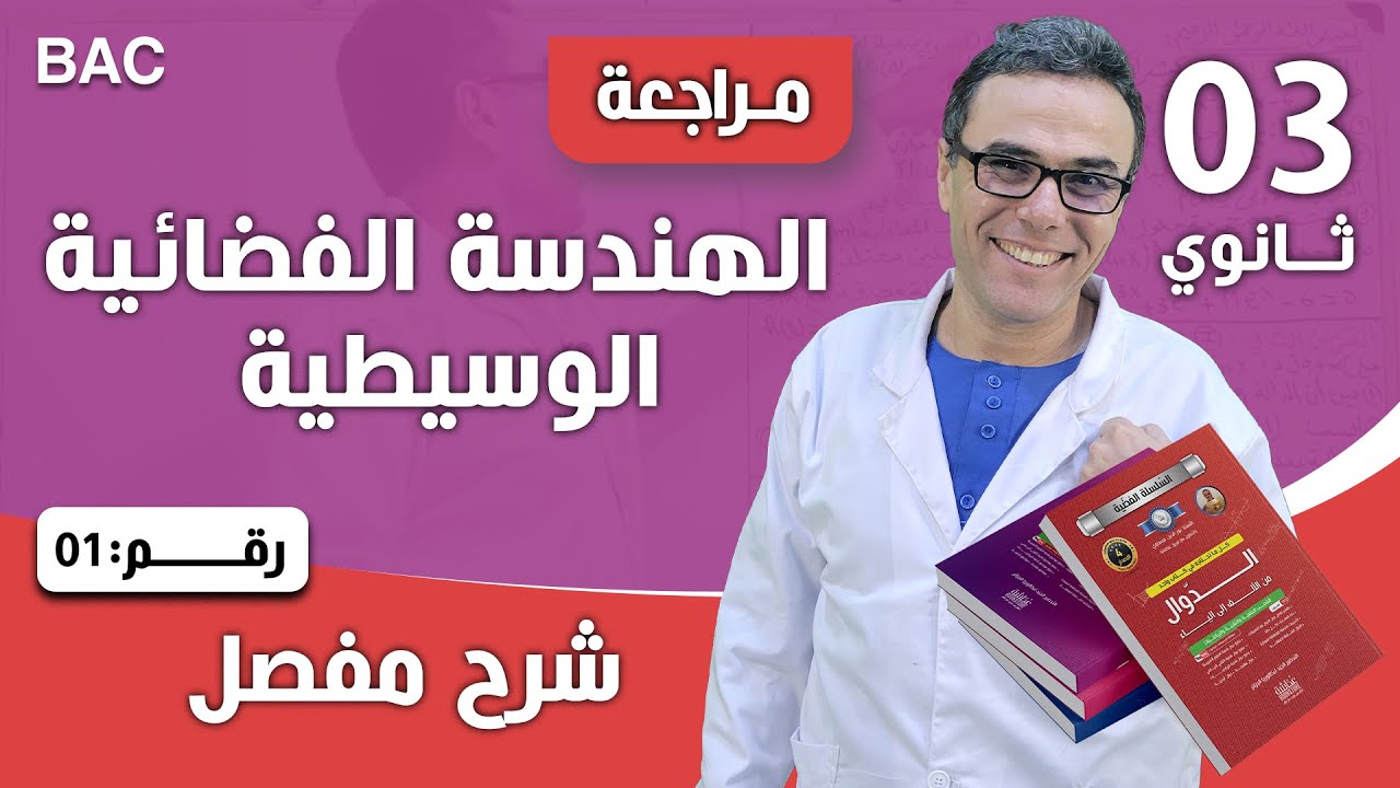 الهندسة الفضائية الوسيطية رقم 1