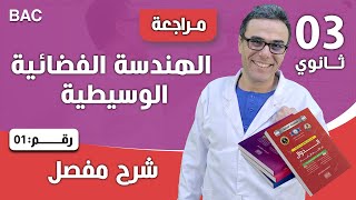 الهندسة الفضائية الوسيطية رقم 1