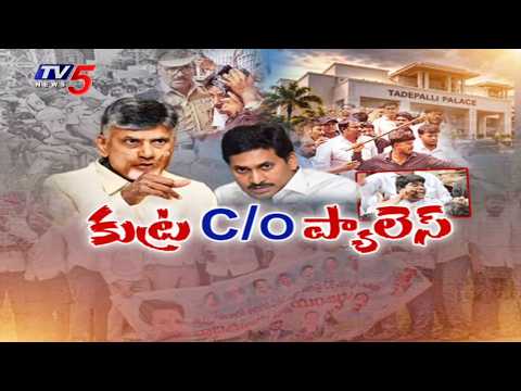 ఏపీలో అలజడులకు వైసీపీ కుట్ర.. Conspiracy Plan At Jagan Palace To attack Teachers - SHOCKING Facts - TV5NEWS