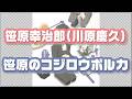【笹原幸治郎(川原慶久)】笹原のコジロウポルカ 『日常』のキャラソン