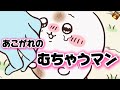【むちゃうマン】むちゃうま試食イベント ソムリエ あるよ一瞬のチャンス 宝物 いい仕事【ちいかわまとめ】